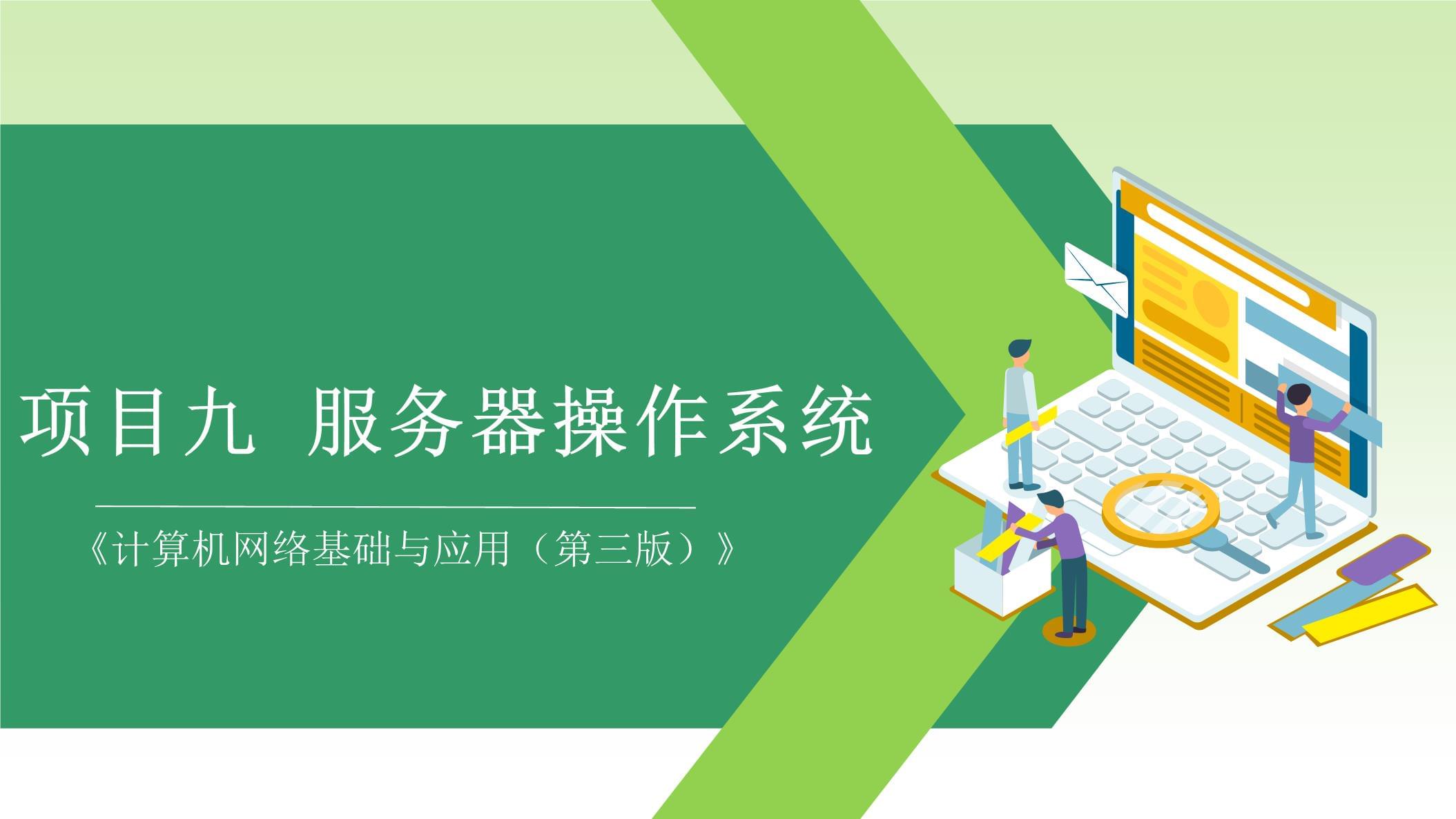《计算机网络基础与应用(第三版)》课件项目九 服务器操作系统与计算机系统服务